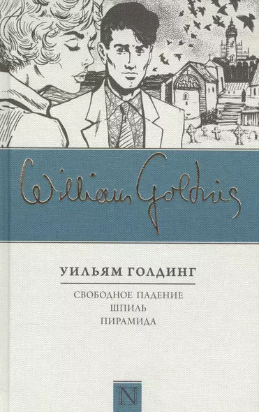 Свободное падение. Шпиль. Пирамида - фото 1