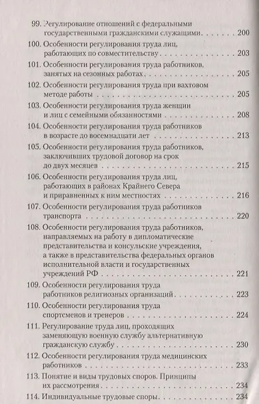 Трудовое право. В вопросах и ответах: учебное пособие - фото 6