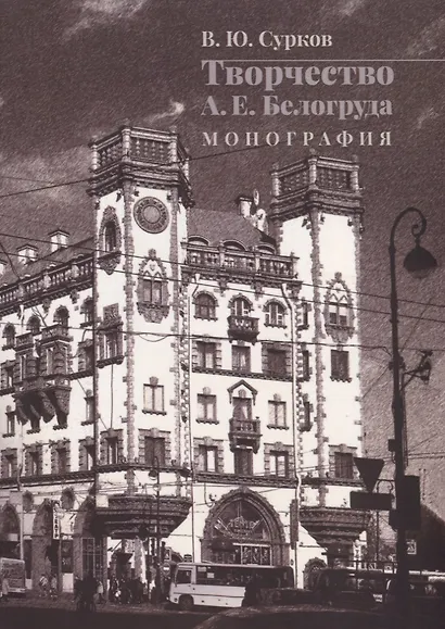 Творчество А.Е. Белогруда. Монография - фото 1