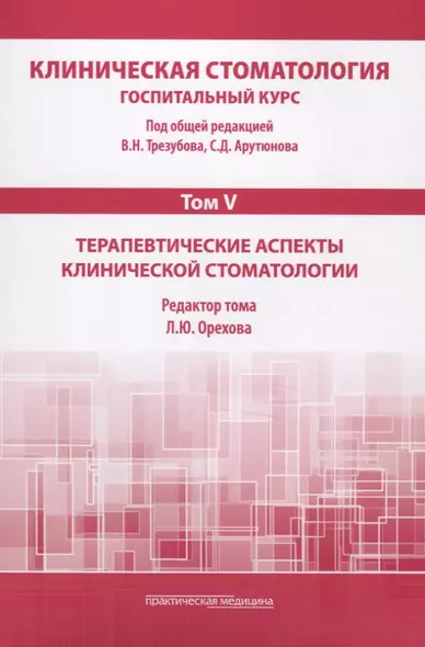 Клиническая стоматология. Том V. Терапевтические аспекты клиничческой стоматологии - фото 1