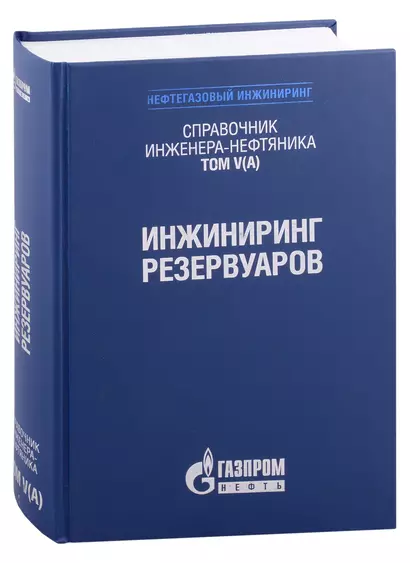 Справочник инженера-нефтяника. Том V(А). Инжиниринг резервуаров - фото 1