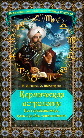 Кармическая астрология : все гороскопы мира, коды судьбы, совместимость - фото 1