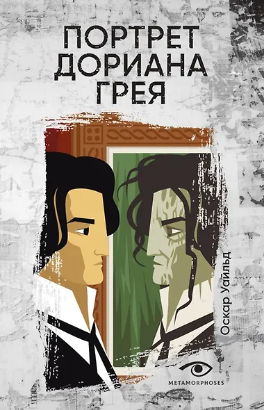 Портрет Дориана Грея - фото 1