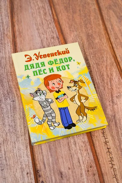 Дядя Федор пес и кот (илл. Боголюбова) - фото 8