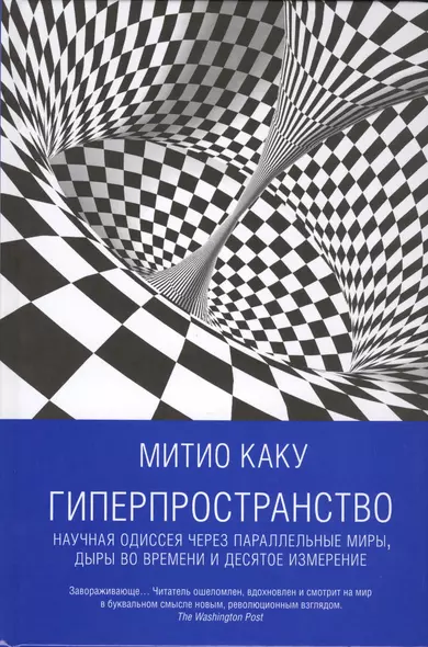 Гиперпространство: научная одиссея через параллельные миры, дыры во времени и десятое измерение - фото 1