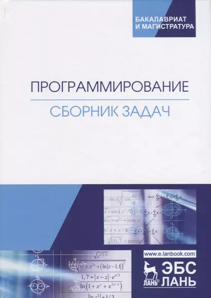 Программирование. Сборник задач. Учебное пособие - фото 1