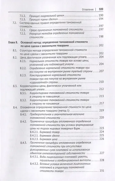 Евразийский экономический союз. Единое таможенное регулирование. Монография - фото 5