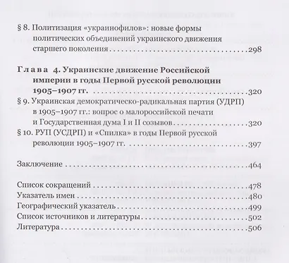 Из «украинофилов» в «украинцы»: украинское движение в Российской империи на рубеже XIX–XX вв. (1890-е – 1907 гг.) - фото 4