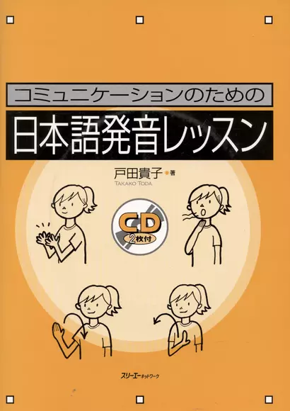 Japanese Pronunciation Exercises for Communication - Book with 2 CD / Секрет Эффективной Коммуникации: Сборник Заданий, Игр и Упражнений на Отработку - фото 1