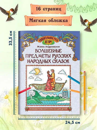 Волшебные предметы русских народных сказок: познавательная раскраска для детей - фото 5