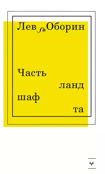 Часть ландшафта. Книга стихов - фото 1