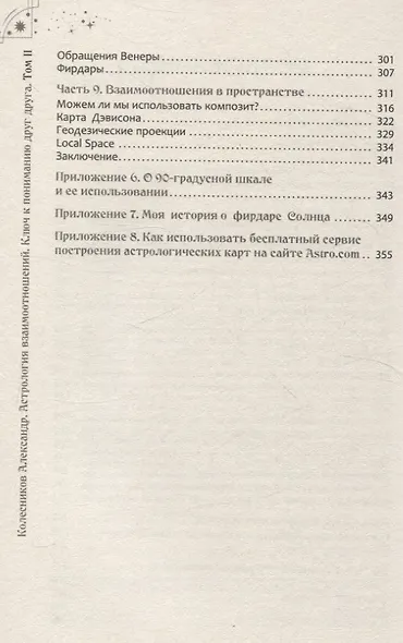 Астрология взаимоотношений. Ключ к пониманию друг друга. Том II. Новые подходы - фото 4