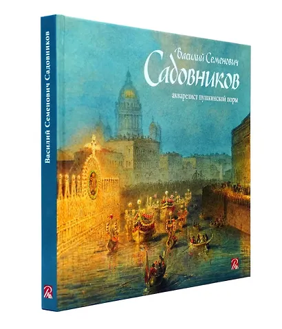 Садовников Василий Семенович.Акварелист пушкинской эпохи - фото 3