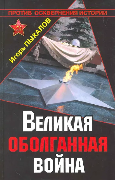 Великая оболганная война - фото 1
