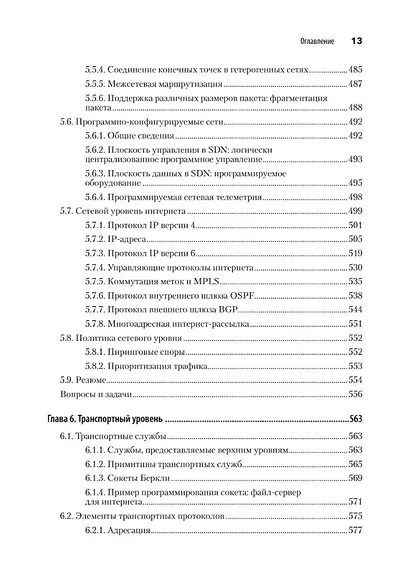Компьютерные сети. 6-е изд. - фото 12