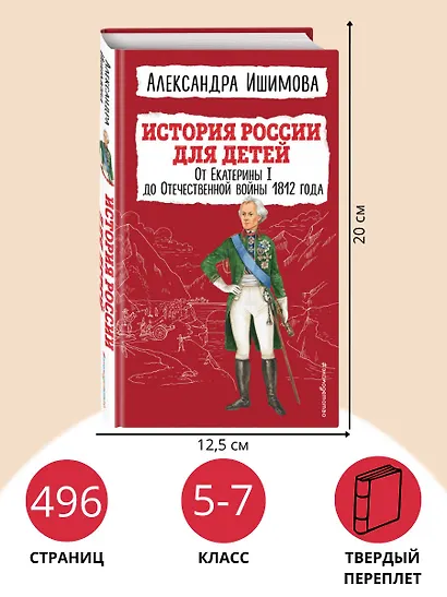 История России для детей. От Екатерины I до Отечественной войны 1812 года - фото 6