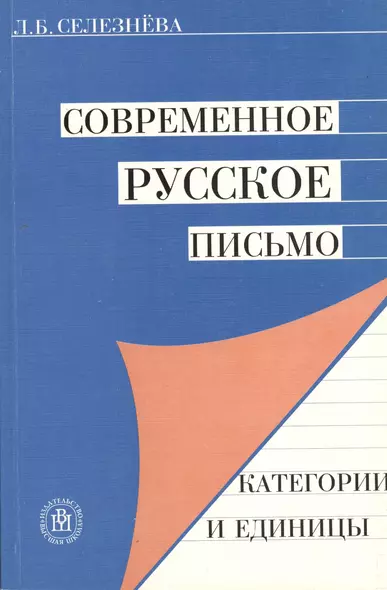 Современное русское письмо. Категории и единицы. Учебное пособие для вузов. Издание второе, исправленное - фото 1