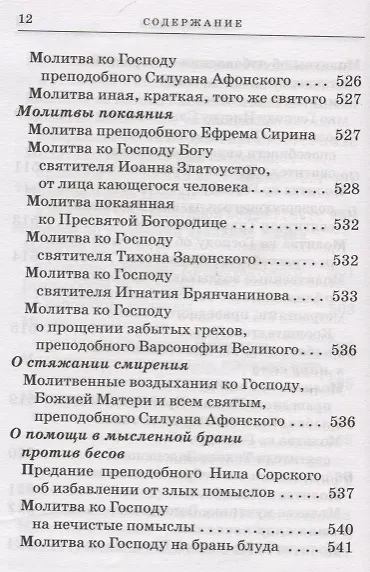 Православный молитвослов с приложением молитв на всякую потребу - фото 3