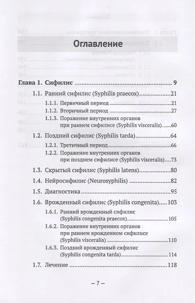 Ключ к венерологии: Этиопатогенез. Клиника. Диагностика. Лечение - фото 2
