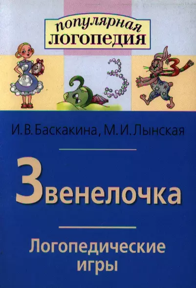 Звенелочка. Логопедические игры. Рабочая тетрадь для исправления  недостатков произношения звука З - фото 1