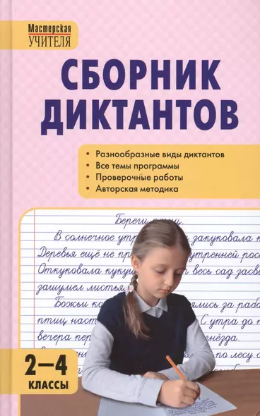 Сборник диктантов и проверочных работ по русскому языку. 2 - 4 классы. 2 -е изд. перераб. - фото 1