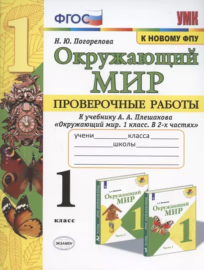 Окружающий мир. Проверочные работы. 1 класс. К учебнику А.А. Плешакова "Окружающий мир. 1 класс. В 2-х частях" - фото 1