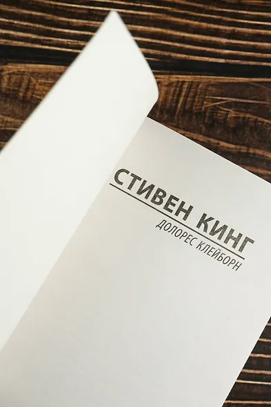 Долорес Клейборн - фото 7