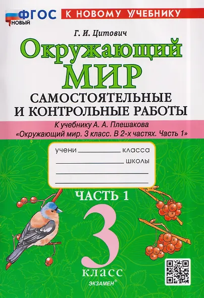 Окружающий мир. 3 класс. Самостоятельные и контрольные работы. Часть 1. К учебнику А. Плешакова "Окружающий мир. 3 класс. В 2-х частях. Часть 1" - фото 1