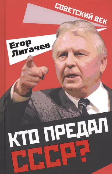 Кто предал СССР? - фото 1
