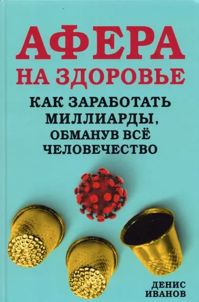 Афера на здоровье Как заработать миллиарды обманув все человечество Иванов - фото 1