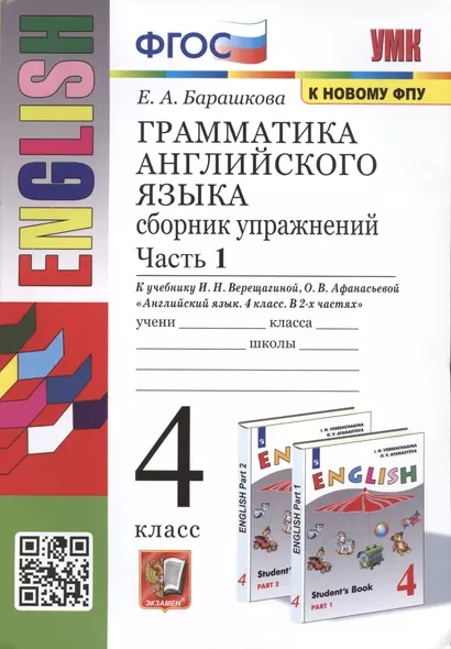 Грамматика английского языка. 4 класс. Сборник упражнений. Часть 1. К учебнику И.Н. Верещагиной и др. Английский язык. 4 класс. В 2-х частях - фото 1