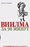 Виилма за 90 минут - фото 1
