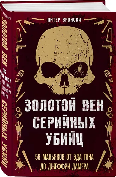 Портрет психопата. Комплект из 3-х книг (Мои серийные убийцы + Серийные убийцы от А до Я + Золотой век серийных убийц) - фото 5