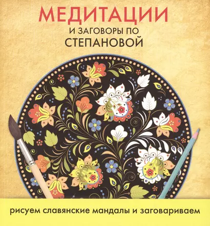 Медитации по...Степанова Медитации и заговоры.Рисуем славянские мандалы и заговариваем - фото 1