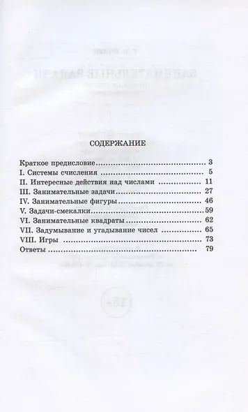 Занимательные задачи. Пособие для учителей начальных школ. 1948 год - фото 2