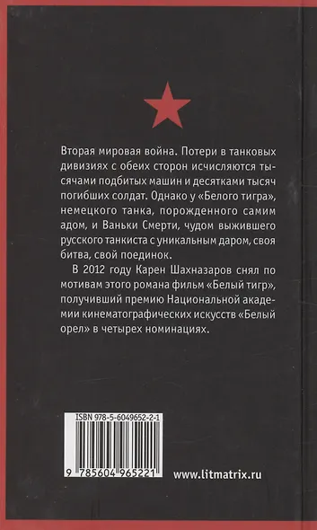 Танкист, или "Белый тигр" - фото 2