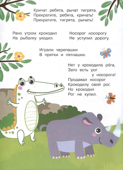 Я учусь выговаривать Р. Загадки, чистоговорки, считалки с наклейками - фото 5