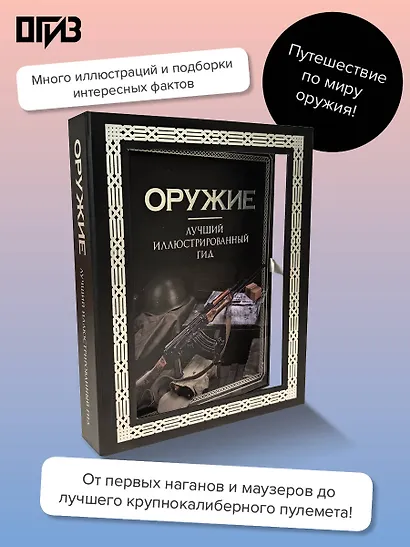Оружие. Лучший иллюстрированный гид. Футляр - фото 4