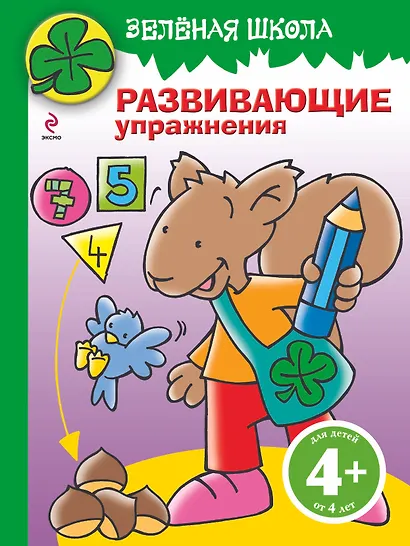 Зелёная школа. Развивающие упражнения / Для детей от 4 лет - фото 1