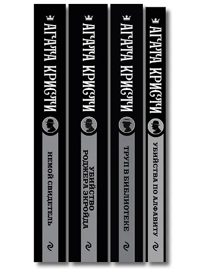 Комплект из 4-х книг (Убийства по алфавиту. Немой свидетель. Труп в библиотеке. Убийство Роджера Экройда) - фото 12
