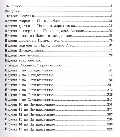 Размышления о Евангелии. Том I. Чтение на каждый день - фото 2