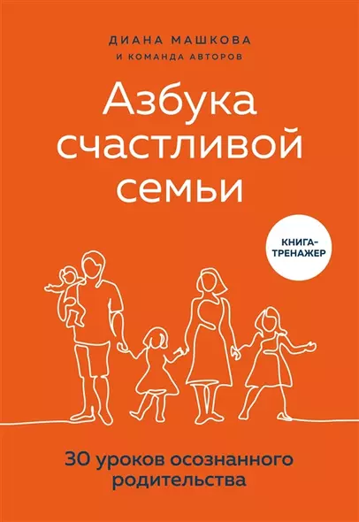 Азбука счастливой семьи. 30 уроков осознанного родительства (с автографом) - фото 1