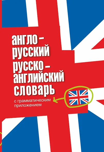 Англо-русский русско-английский словарь с грамматическими приложениями - фото 1