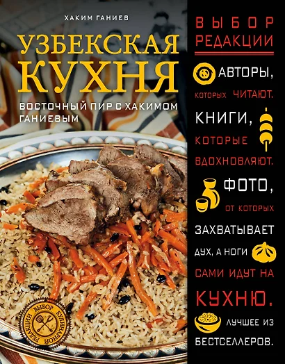 Узбекская кухня. Восточный пир с Хакимом Ганиевым - фото 1