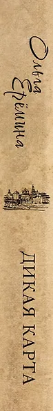 Дикая карта. Роман-хроника - фото 10
