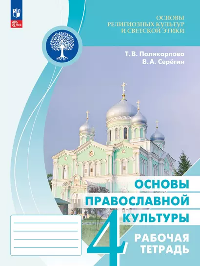 Основы религиозных культур и светской этики. Основы православной культуры. Рабочая тетрадь. 4 класс - фото 1