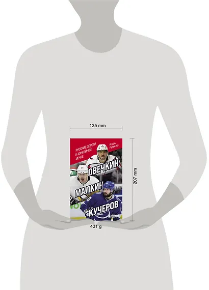 Овечкин, Малкин, Кучеров. Русские дороги к хоккейной мечте. - фото 7