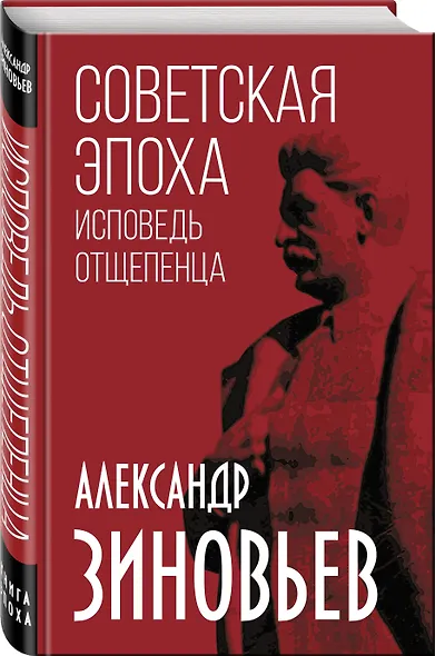 Советская эпоха. Исповедь отщепенца - фото 3