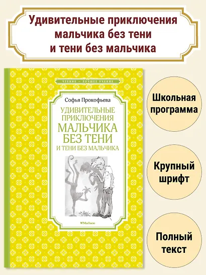 Удивительные приключения мальчика без тени и тени без мальчика - фото 3