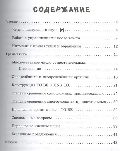 Читаем и пишем грамотно по-английски. 4 класс - фото 2
